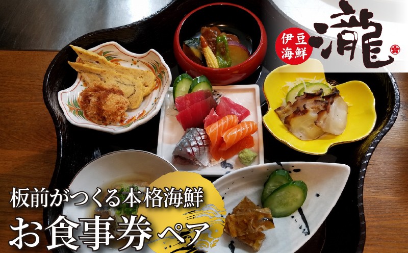 
                  食事券 1枚 2名様分 お食事 チケット 和食 ミニ 懐石 特別料理 魚 鮮魚 TAKI 伊豆海鮮 瀧 静岡県 下田市
                