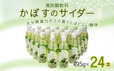 かぼす サイダー 495ml×24本 | かぼす ジュース 津久見市