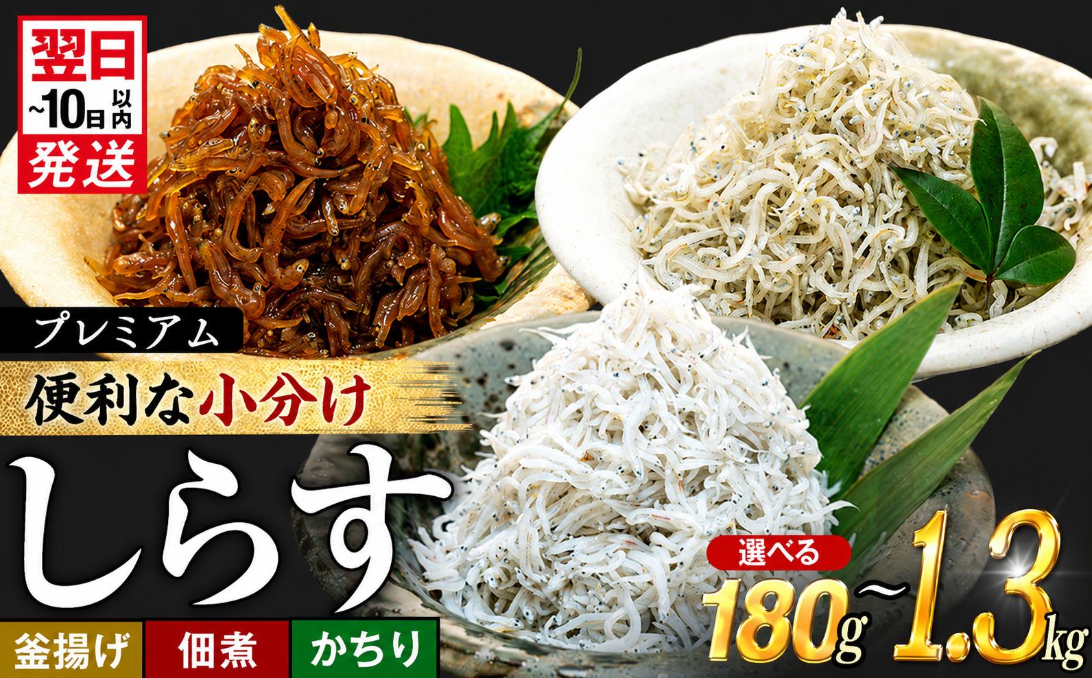 
                  選べる プレミアム 上釜揚げしらす 佃煮しらす かちり 180g ~ 1.3kg 小分け 冷凍 釜揚げしらす ちりめんじゃこ シラス 白子 しらす かちり ちりめんじゃこ ふるさと納税しらす ふるさと納税かちり ふるさと納税ちりめんじゃこ シラス丼 しらすパスタ カネ成 人気シラス 愛知県 南知多町 しらす シラス 米 お米 コメ に合う 丼  シラス shirasu sirasu SIRASU
                