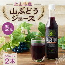 【ふるさと納税】美味しい 上山 ・ 山ぶどう ジュース （原液） 600ml × 2本 お取り寄せ 送料無料 山形県 上山市 0140-2406