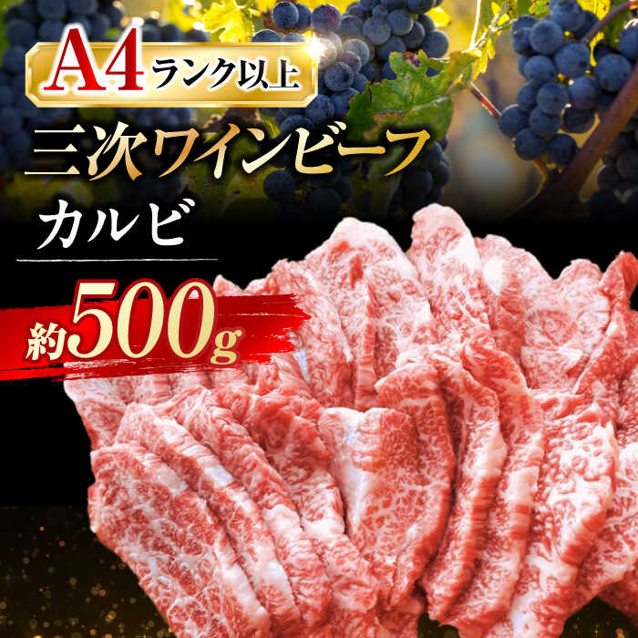 三次ワインビーフ カルビ 焼肉用 500g 三次市/三次ワインビーフ みーとのば [APAX005]