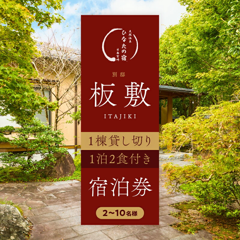 【ふるさと納税】ひなたの宿 別邸 「板敷」 1棟貸し切り 宿泊券 1泊2食付き 温泉 旅行 旅行券 観光 トラベル 国内 九州 収穫体験 チケット 露天風呂 風呂付 ご褒美 リゾート バイキング レジャー BBQ 絶景 ペア 非日常 予約 お祝い おすすめ 宮崎県 日南市 送料無料
