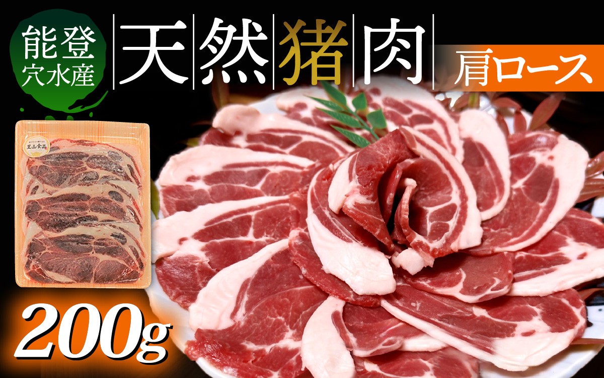 
            【チョイス猪肉部門ランキング1位！】奥能登穴水町産 天然 猪肉（肩ロース200g）｜ぼたん ジビエ いのしし イノシシ じびえ 狩猟 天然 自然 国産 能登 奥能登 のと 里山 ジューシー さっぱり タンパク質 ビタミンB ダイエット
          