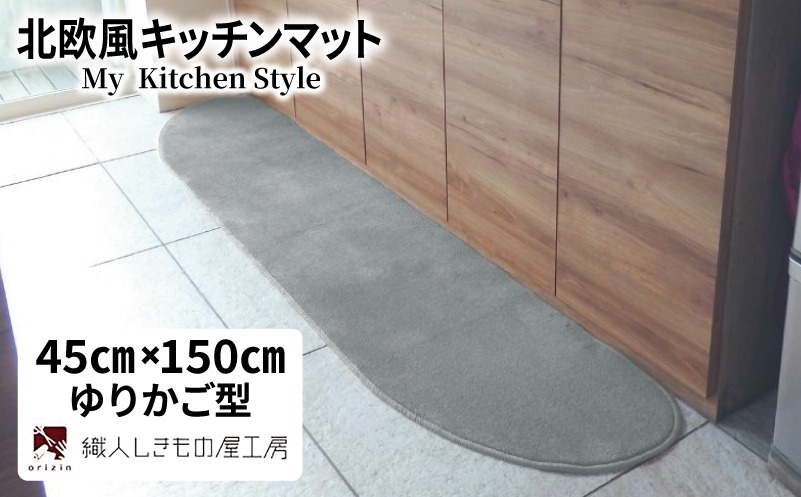 diw0016-1 北欧風キッチンマット ラグマットタイプ 45×150cm ゆりかご型 シルバーグレー 抗菌防臭 SEK 織人しきもの屋工房