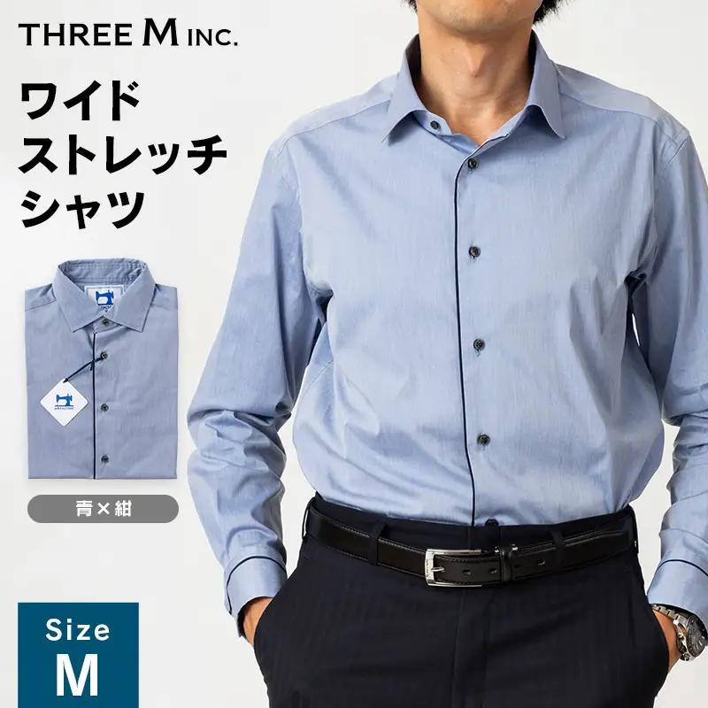 山形県 新庄市 製造！ ワイシャツ 配色スプレッドワイドストレッチ ブルー×ネイビー Mサイズ 長袖 紳士用 日本製 メイドインジャパン シャツ ドレスシャツ ファッション 服 衣類 男 メンズ 贈答 贈り物 ギフト プレゼント 自宅用 家庭用 F3S-2727
