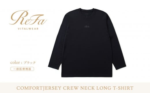 【ブラック Lサイズ】リファ バイタルテック コンフォートジャージー クルーネックロングTシャツ
