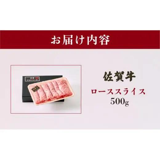 佐賀牛ローススライス 500g