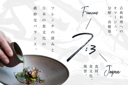 【中目黒　日本の食文化×フレンチ】Restaurant Re:「別海町特別ディナーお食事券」2名様【CC0000158】（ふるさと納税 レストラン ディナー 東京 コース料理）