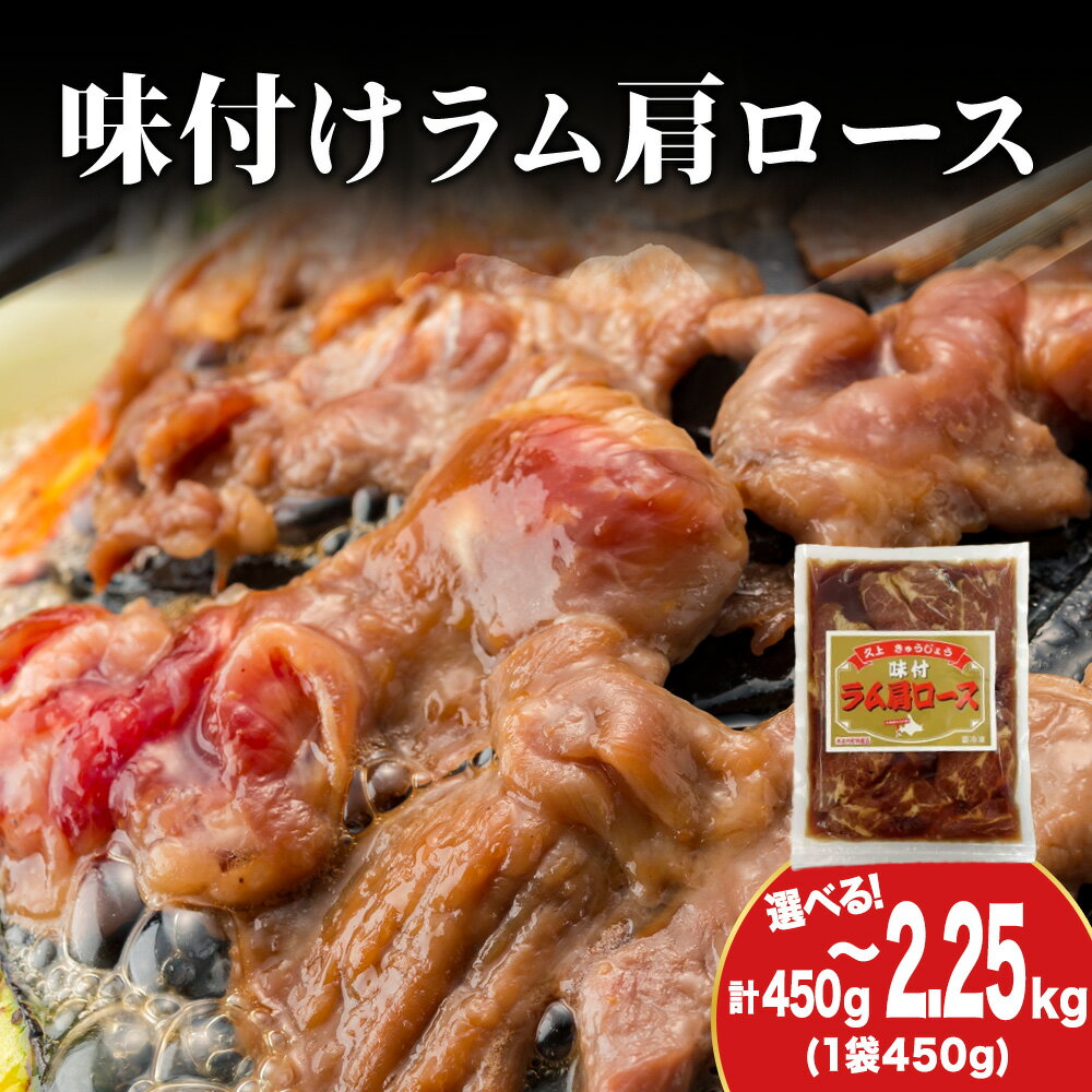 【ふるさと納税】【久上 工藤商店】木古内町『熟味焼肉 久上』の味付けラム肩ロース 選べる1袋～5袋 1袋450g入味付き 羊肉 ラム肉 焼肉 肉 お肉 北海道ふるさと納税 木古内町 ふるさと納税 北海道