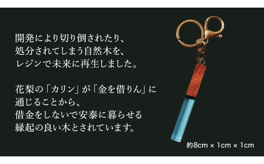 花梨 ( カリン )の木を使用したストレート型レジン キーホルダー 《空色》 金運 商売繁盛 縁起物 大工 建築家 職人 天然木材 手作り 工芸品 民芸品 ストラップ 雑貨 小物 アクセサリー [CM