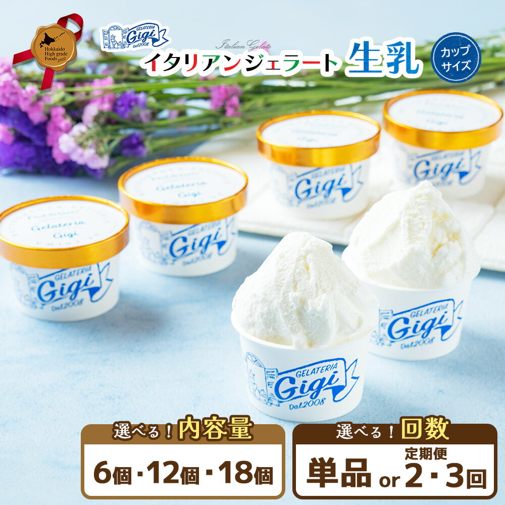 【ふるさと納税】【選べるお届け回数＆個数！】ジェラテリアGigiのイタリアンジェラート『生乳』【カップサイズ】 ジェラート ミルク アイス カップ 生乳 ミルク 6個入 12個入 18個入 北海道 恵庭市 ふるさと納税 スイーツ お取り寄せ グルメ ギフト 内祝い