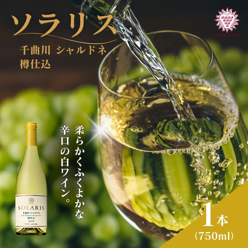 ワイン 信州ワイン 白 ソラリス 千曲川 シャルドネ 樽仕込 750ml×1本