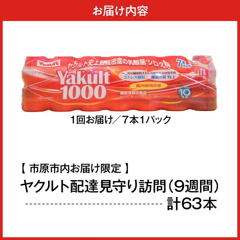 ヤクルトお届け見守り訪問9週間（Yakult1000 7本×9週間 63本）市原市内お届け限定