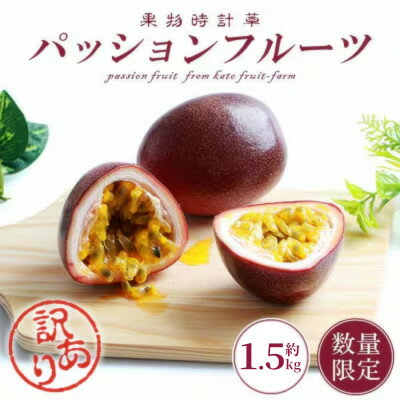 【ふるさと納税】【期間限定】【訳あり】トロピカルパッションフルーツ約1.5Kg A3-393【配送不可地域：離島】【1746162】
