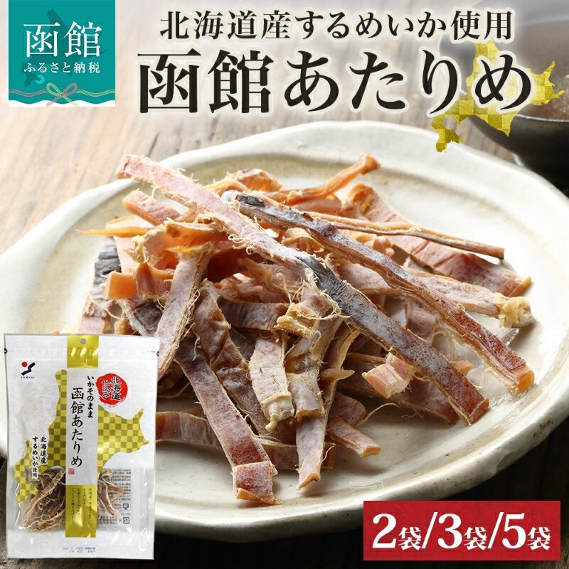 【ふるさと納税】北海道 函館あたりめ 50g 選べる 内容量 2袋 ～ 5袋 あたりめ 北海道産 するめいか イカ 国産 道産 希少 肉厚 旨味 おやつ つまみ お酒 晩酌 乾物 珍味 食品 魚介 加工品 人気 お取り寄せ 山栄食品工業 函館 送料無料