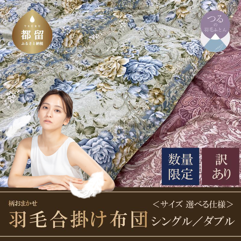 【数量限定・訳あり】羽毛合掛けふとん　シングル　ホワイトダウン８５％使用　【柄お任せ】