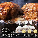 【ふるさと納税】くずはら 本格手ごね鉄板焼きハンバーグ3種（デミ、オニオン、塩バターレモン） ハンバーグ専門店 贈り物 おうちごはん 冷凍 惣菜 送料無料 P07-01