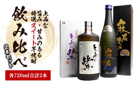 蔵自慢の「スイート焼酎」飲み比べ２本セット(ひご屋/012-1326) 本格焼酎 芋 本格芋焼酎 いも 焼酎 芋 さつまいも 酒 アルコール 蔵元 特選 焼酎 鹿児島 焼酎 芋 麻友子Sweet 至高の紫 焼酎 飲み比べ セット お試し セット 本格芋焼酎 本格焼酎 芋焼酎