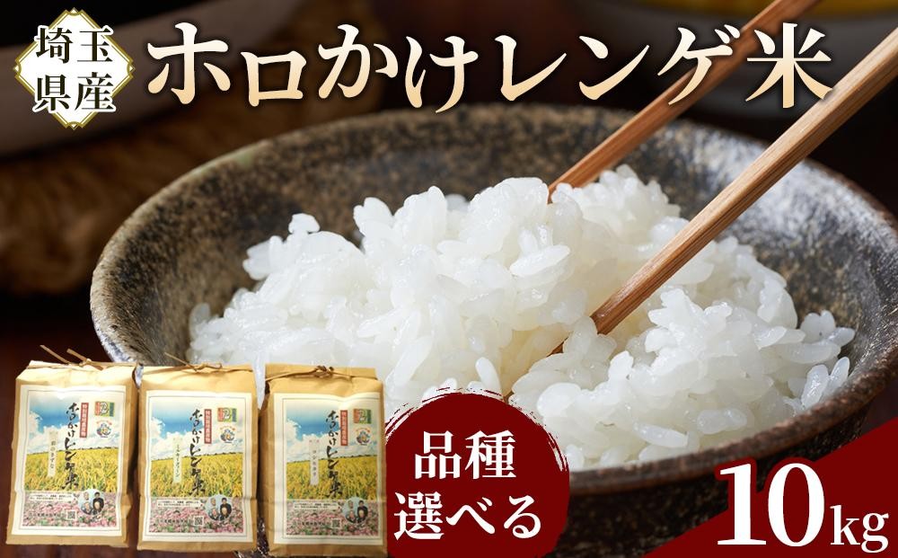 
                  【令和7年度産】ホロかけレンゲ米　特別栽培米　10kg ／ 無農薬 おこめ コメ 埼玉県【品種選択可】
                