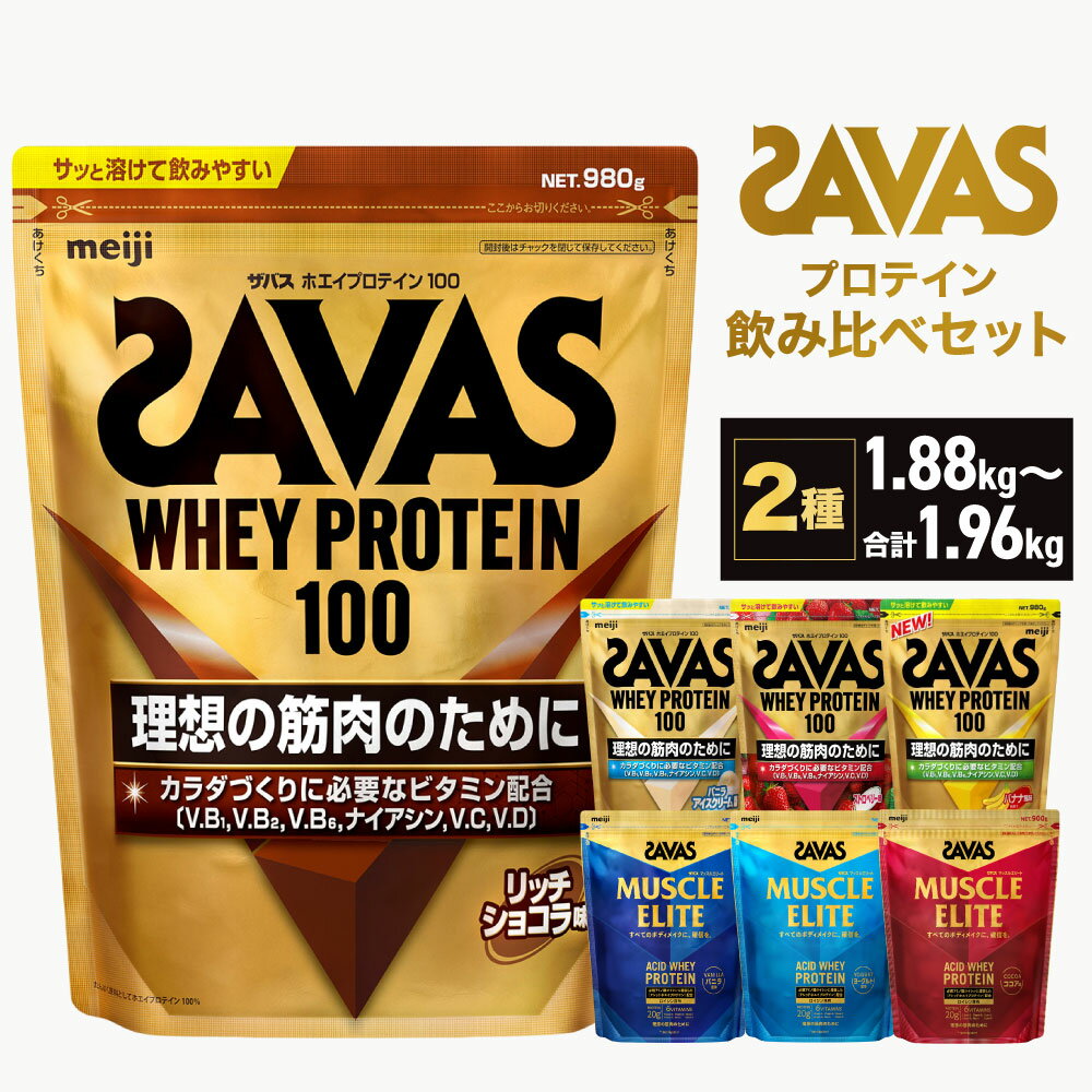【ふるさと納税】＜選べる＞ザバス プロテイン 飲み比べセット A～F リッチショコラ味 980g バニラアイスクリ−ム風味 ストロベリー味 バナナ風味 バニラ風味 ヨ−グルト風味 ココア味 プロテイン 横田運動具店 岡山 倉敷市
