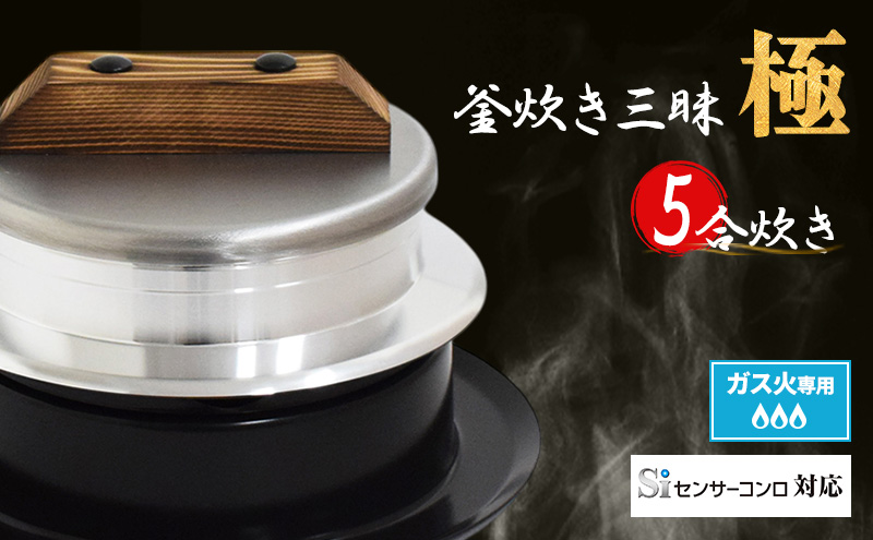 釜炊き三昧 極 5合炊きガス火専用 本格 釜 セット 釜炊き ご飯 お米 白米 米 吹きこぼれ受け かまど 調理器具 キッチン用品 キッチン アウトドア キャンプ 新潟