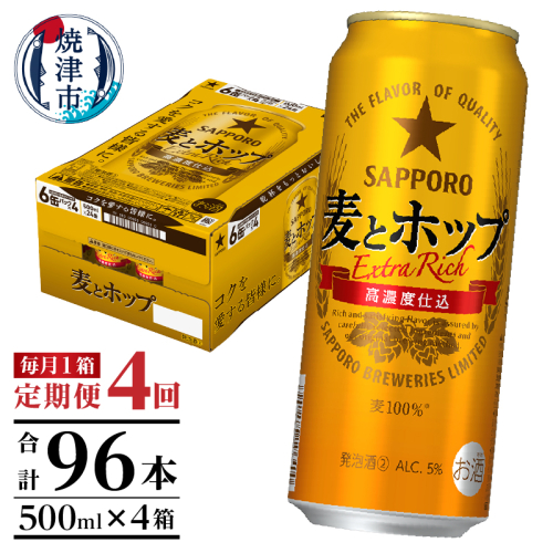 T0104-1704　【定期便4回】サッポロ麦とホップ500ml×1箱（24本）