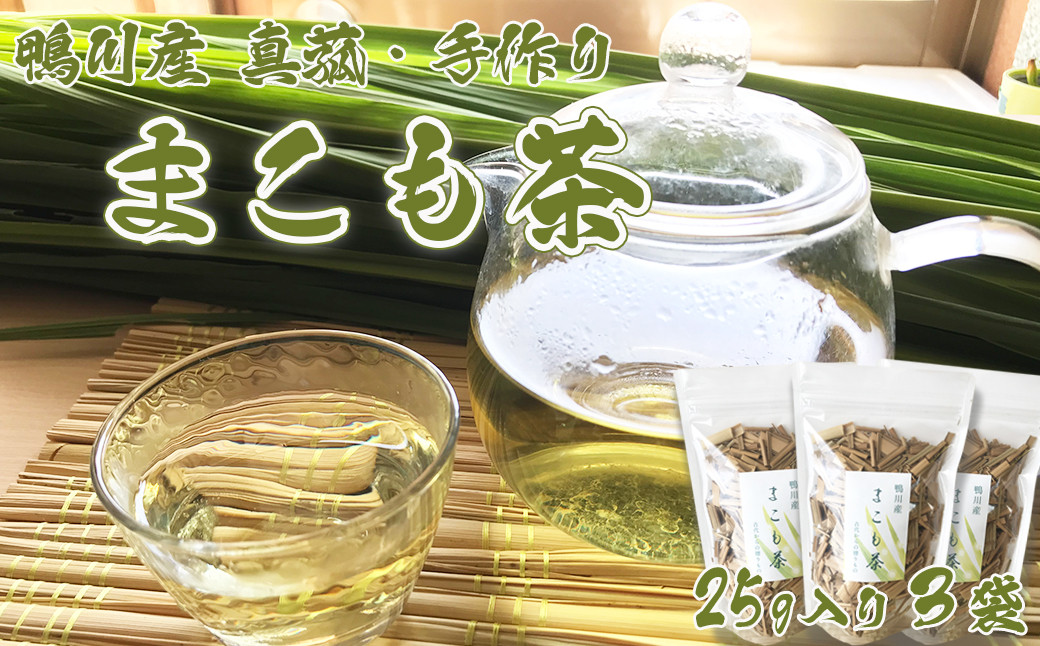 
【数量限定】鴨川産 手作り『まこも-真菰-茶 』 25g入り×３袋　[0010-0254]
