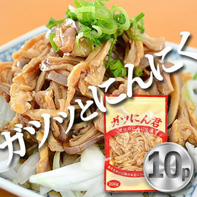 【ふるさと納税】ガツのにんにく漬(200g×10P)　ガツ盛【配送不可地域：離島】【1490735】