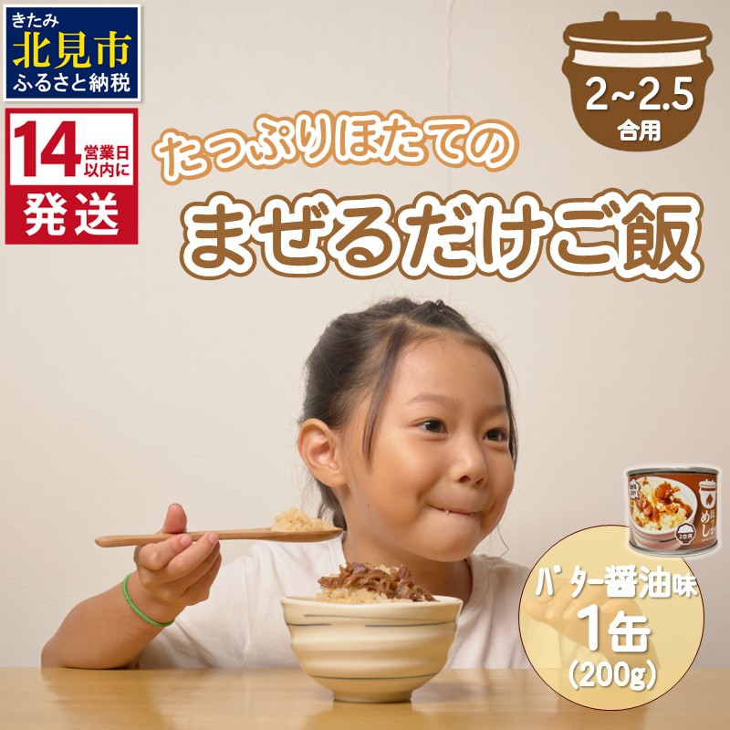 《14営業日以内に発送》たっぷりほたてのまぜるだけご飯 北海道バター醤油味 200g×1缶 ( ホタテ 帆立 加工品 ご飯 混ぜご飯 バター 醤油 簡単 レトルト 北海道 )【188-0007】