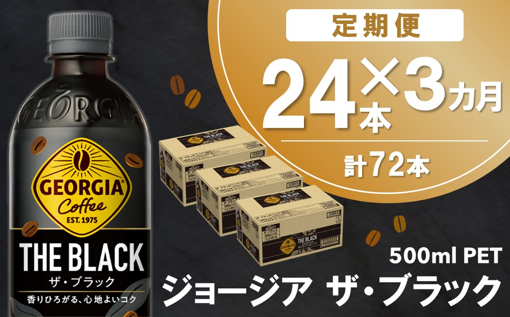 【3か月定期便】ジョージア ザ・ブラック 500mlPET×24本(1ケース)【コカコーラ コーヒー 無糖 ストレート 深み じっくり コク 豊かな香り 気分転換 ペットボトル ダブルアロマ密封技術 猿田彦珈琲監修 常備 保存 買い置き】B8-J090356