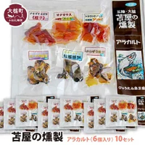 【苫屋の燻製】アラカルトミニパック（10g×6個入り）10個セット