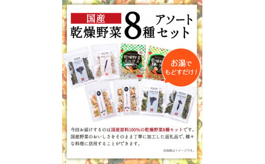 国産 乾燥野菜 8種アソートセット 吉良食品 《30日以内に出荷予定(土日祝除く)》  大津町 野菜 乾燥野菜 味噌汁 みそ汁---so_kiraksysi_30d_23_12500_8set---