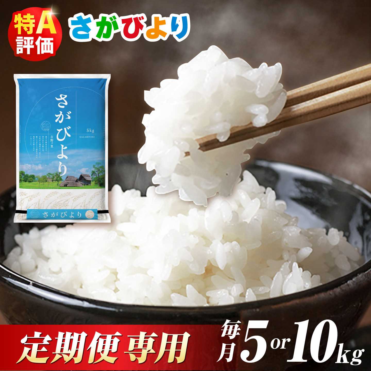 【ふるさと納税】【選べる定期便】令和7年産 令和8年産 さがびより白米 5kg/10kg 2〜6回・9回 吉野ヶ里町/増田米穀 [FBM003]