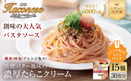 
                  【創味】あえるハコネーゼ 濃厚たらこクリーム 15個(30食分) | プロ仕様 パスタソース レトルト レビュー高評価 人気セット [ 簡単 時短 おいしい グルメ おすすめ 洋食 イタリアン パスタ ソース 調味料 長期保存 お取り寄せ 通販 送料無料 ］
                