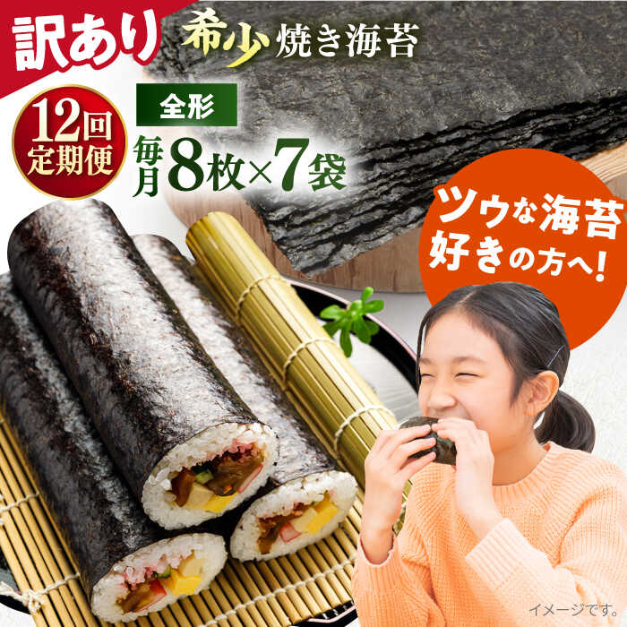 【ふるさと納税】【全12回定期便】【訳あり】欠け 焼海苔 全形8枚×7袋（全形56枚） 規格外 【丸良水産】[AKAB240]