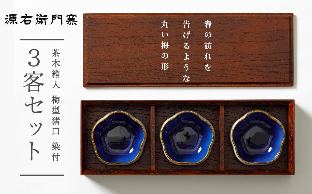 
            【セット】【源右衛門窯】有田焼／梅　UME　茶木箱入　染付梅型猪口3客セット
          