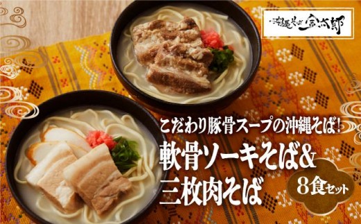
            【軟骨ソーキと三枚肉付き！】こだわり豚骨スープ！軟骨ソーキそば＋三枚肉そばセット
          