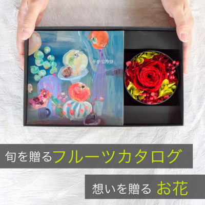 
                  山梨の旬のくだものが届くフルーツカタログとプリザーブドフラワーのギフトセット＜花とカタログギフト＞【1633860】
                
