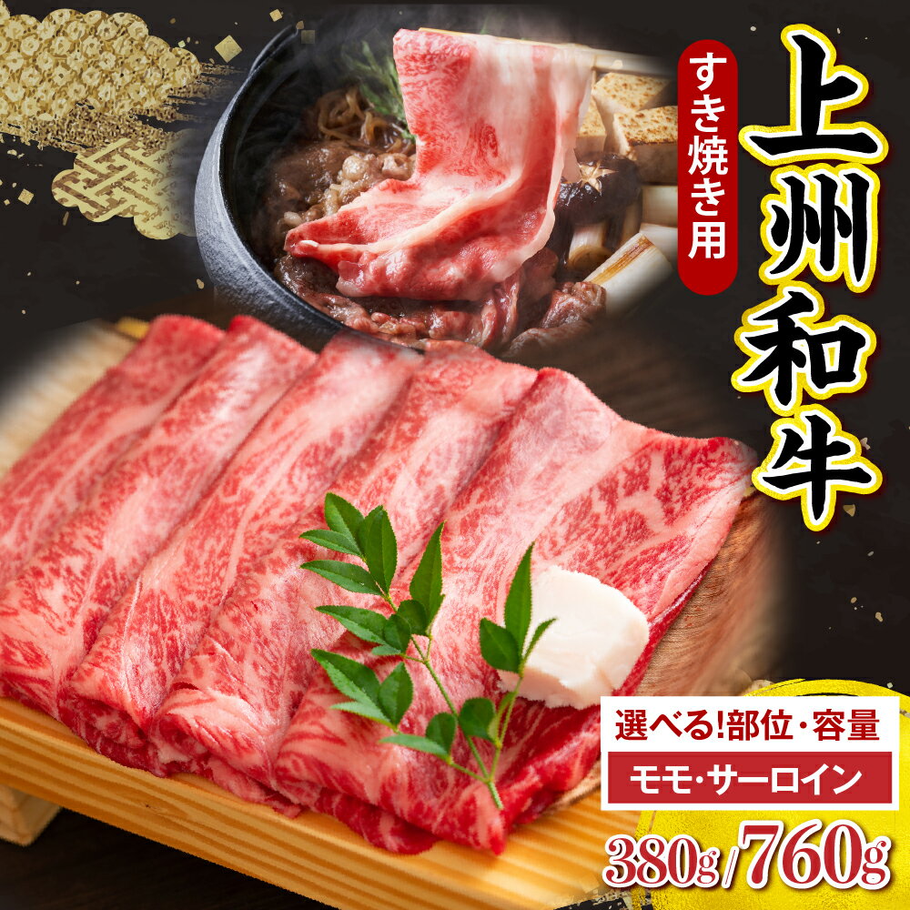 【ふるさと納税】上州和牛 すきやき ・ 焼肉 用 ( 選べる部位 サーロイン / もも ) ( 選べる内容量 760g / 380g )牛肉 黒毛和牛 牛サーロイン もも肉 モモ スライス 薄切り 牛丼 すき焼き 焼き肉 お取り寄せ ギフト 贈答 冷凍 送料無料 群馬県 千代田町