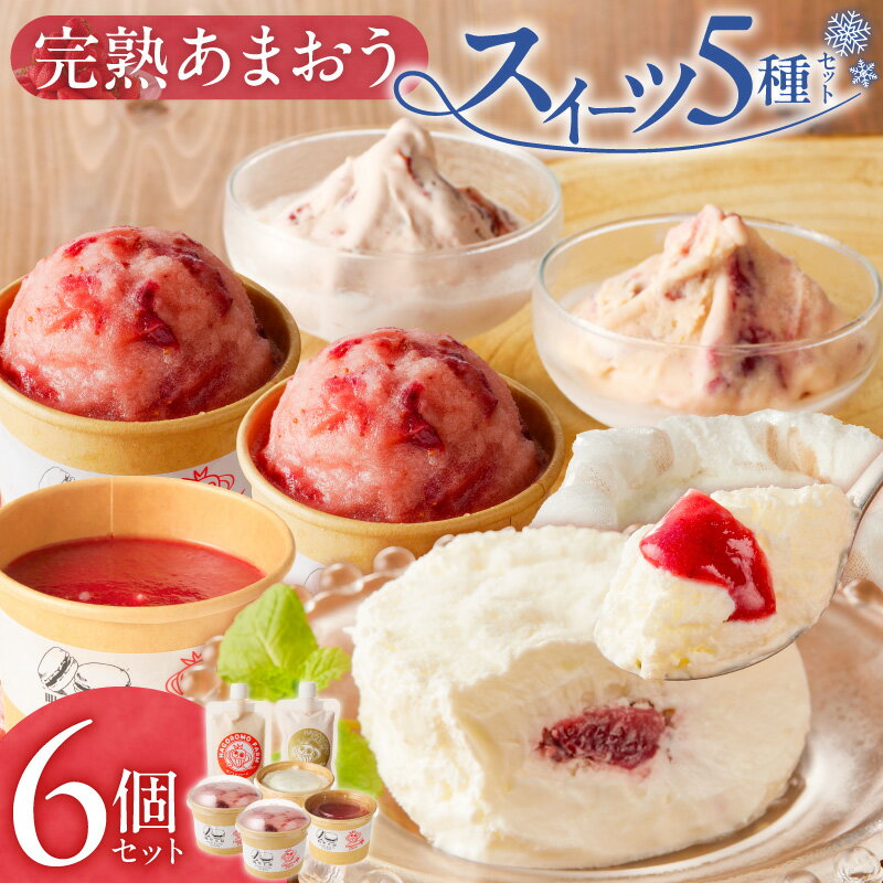 【ふるさと納税】完熟 あまおう スイーツ 6個 セット クレームアンジュ あまおうソース レアチーズ 果実味 あまおうジェラート 濃厚ミルクアイス ヨーグルトアイス こだわり いちご デザート 洋菓子 冷菓 氷菓 冷凍 お取り寄せ グルメ 福岡県 久留米市 送料無料
