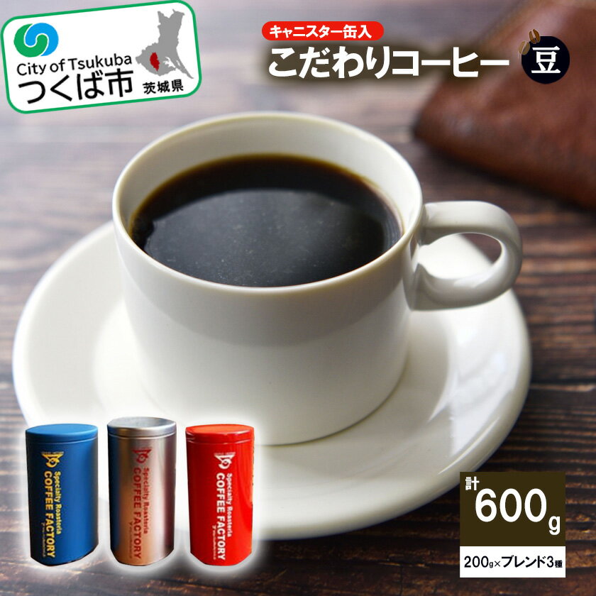 【ふるさと納税】キャニスター缶入コーヒー200g×ブレンド3種(豆)つくばBセレクト | 茨城県 つくば市 coffee コーヒー 珈琲 ブレンド セット 自家焙煎 キャニスター 缶入りコーヒー豆 高品質 オリジナルブレンド 1124083