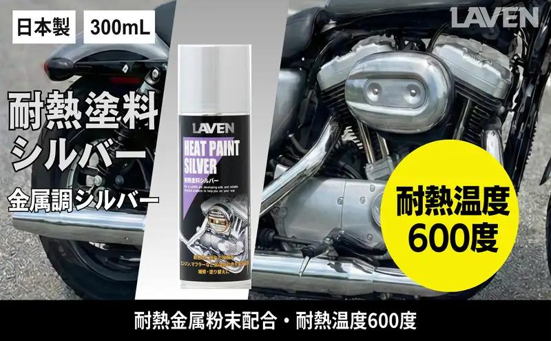 塗料 耐熱塗料 シルバー 300mL 塗料