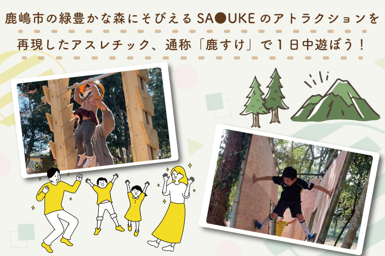 森のあそび場アスレチック＆森のフットゴルフ 周回し放題（１３ホール/周、貸しボール付き）【フットゴルフ ゴルフ アスレチック 利用券 1名 茨城県 鹿嶋市 10000円以内】（KCE-24）