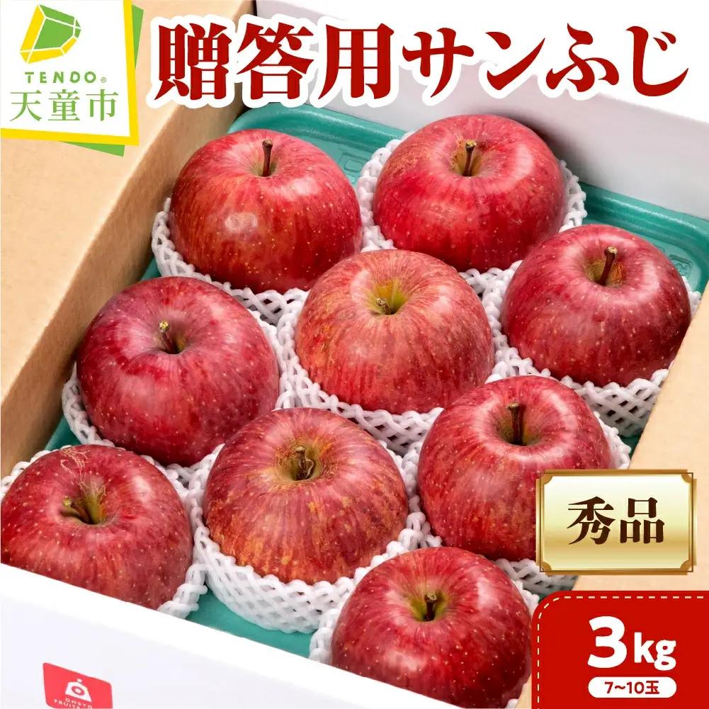 贈答用 サンふじ 3kg フルーツ 果物 山形