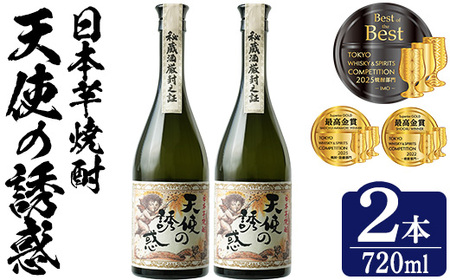 No.1308-B 天使の誘惑 720ml(2本) 天使の誘惑 セット 焼酎 酒 芋焼酎 薩摩 鹿児島 アルコール 秘蔵酒 白麹 TWSC 金賞 受賞 殿堂入り 贈答品 ギフト お祝い 常温 常温保存 西酒造 【原田吉藏商店】