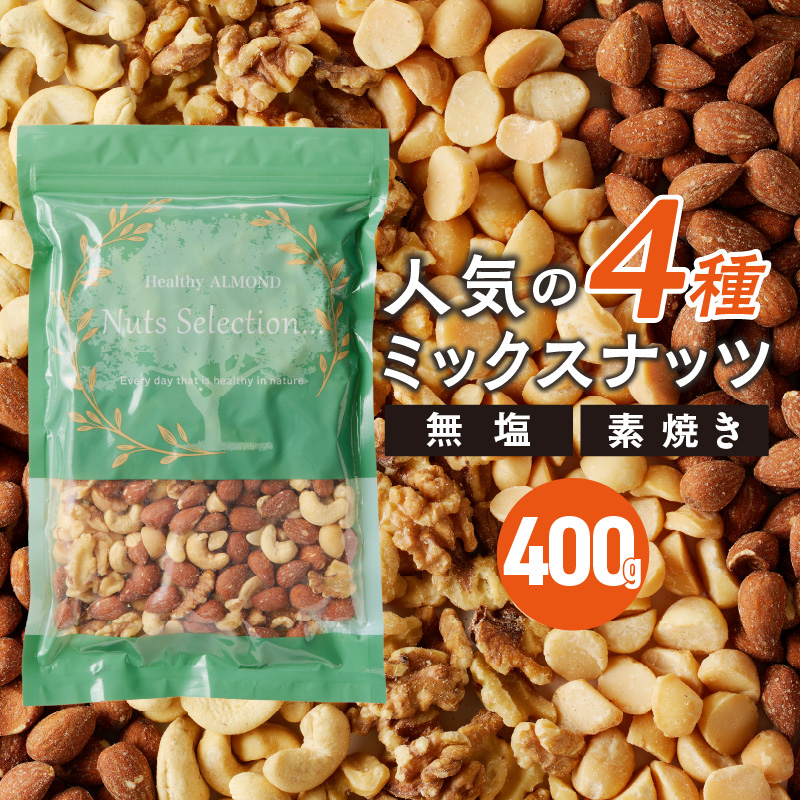ミックスナッツ4種セット 400g(400g×1袋) アーモンド・カシューナッツ・生くるみ・マカダミアナッツ_ミックスナッツ 4種 400g 工場直送 自家焙煎 小分け 素焼き マカダミアナッツ アーモンド カシューナッツ くるみ ナッツ ビュート種 無塩 無油 ノンオイル チャック付き おつまみ お菓子 福岡県 久留米市 送料無料_Ca544