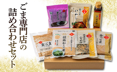 惣菜 ごま専門店 7点 惣菜