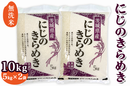 新米【令和7年産】稲敷市産 にじのきらめき 無洗米 10kg (5kg×2袋)｜お米 おこめ 精米 無洗米 直送 稲敷 茨城 [1825]