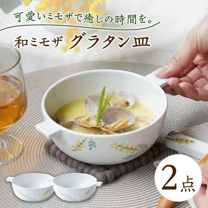 【ふるさと納税】【波佐見焼】和ミモザ グラタン皿 2枚セット【和山】[WB151]