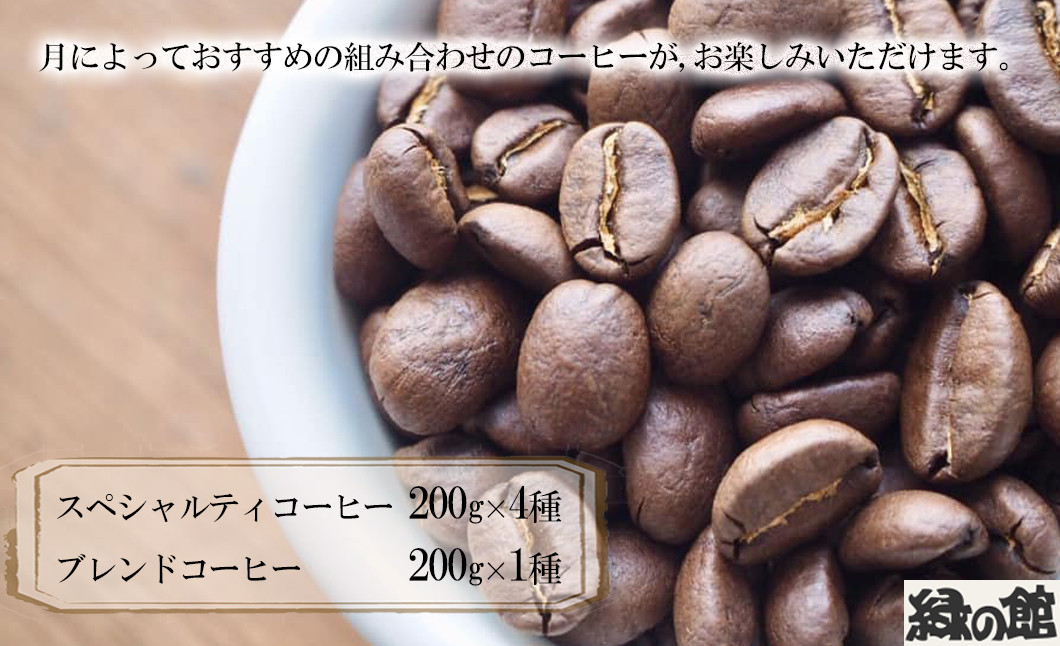 月替わりで様々な生産国のシングルオリジン、ストレートコーヒーを厳選。